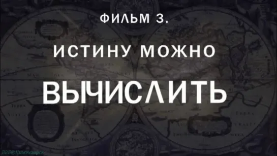 «История: Наука или вымысел? (03). Истину можно вычислить» (Познавательный, исследования, 2009)