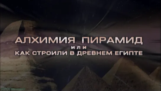 «История: Наука или вымысел? (04). Алхимия пирамид или как строили в Древнем Египте» (Познавательный, исследования, 2007)