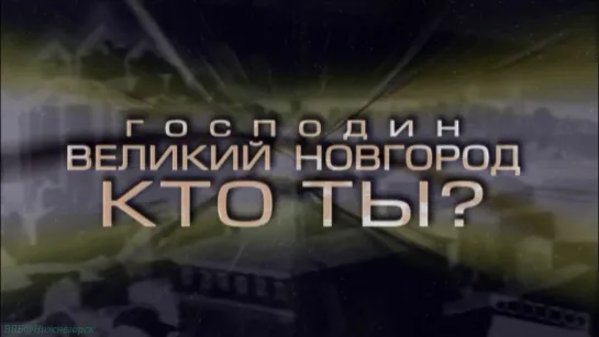 «История: Наука или вымысел? (06). Господин Великий Новгород» (Познавательный, исследования, 2006)