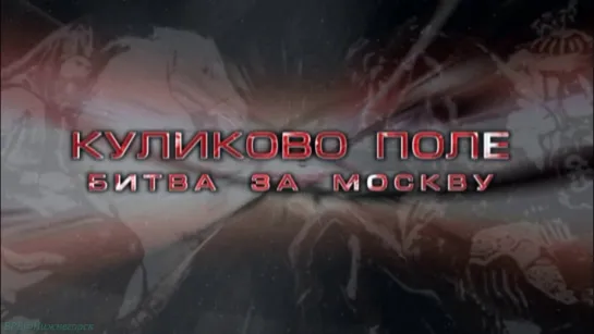 «История: Наука или вымысел? (07). Куликово поле. Битва за Москву» (Познавательный, исследования, 2006)