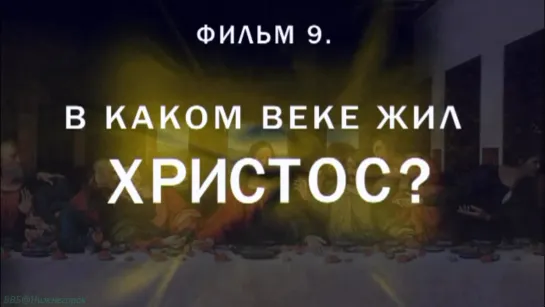 «История: Наука или вымысел? (09). В каком веке жил Христос» (Познавательный, исследования, 2009)