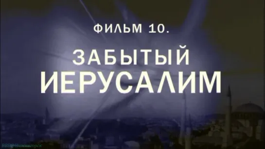 «История: Наука или вымысел? (10). Забытый Иерусалим» (Познавательный, исследования, 2009)