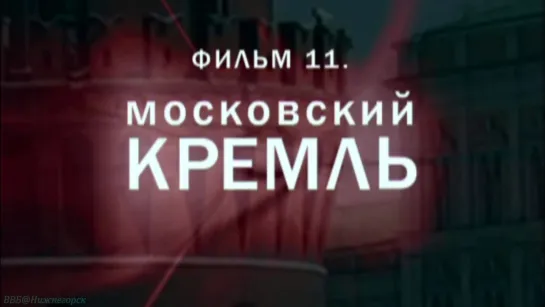 «История: Наука или вымысел? (11). Московский Кремль» (Познавательный, исследования, 2009)