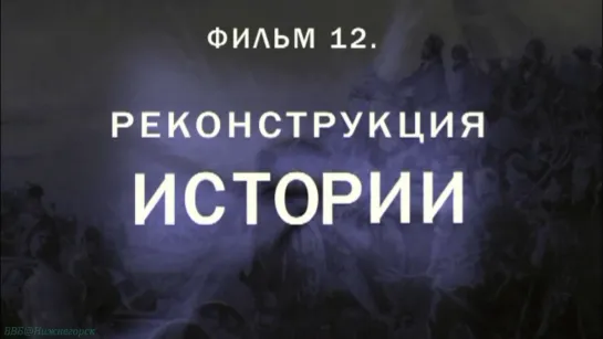 «История: Наука или вымысел? (12). Реконструкция истории» (Познавательный, исследования, 2009)