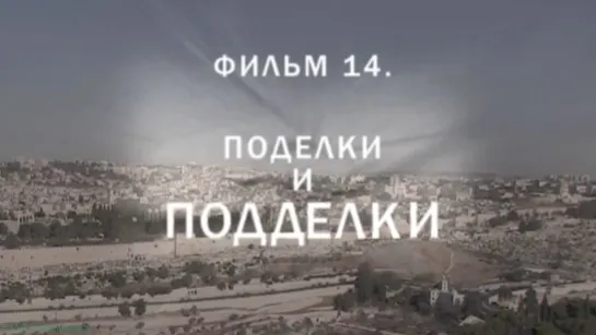 «История: Наука или вымысел? (14). Поделки и подделки» (Познавательный, исследования, 2011)