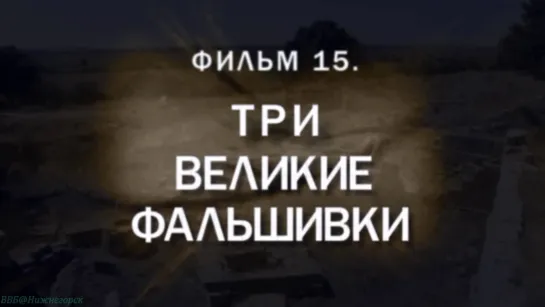 «История: Наука или вымысел? (15). Три великие фальшивки» (Познавательный, исследования, 2011)