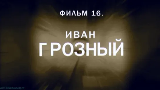 «История: Наука или вымысел? (16). Иван Грозный» (Познавательный, исследования, 2011)