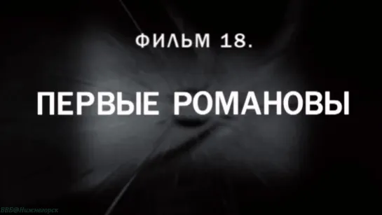 «История: Наука или вымысел? (18). Первые Романовы» (Познавательный, исследования, 2011)