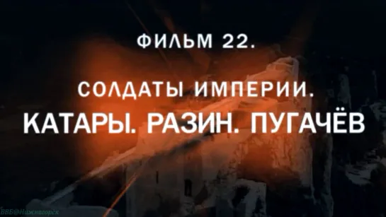 «История: Наука или вымысел? (22). Солдаты империи. Катары. Разин. Пугачёв» (Познавательный, исследования, 2011)