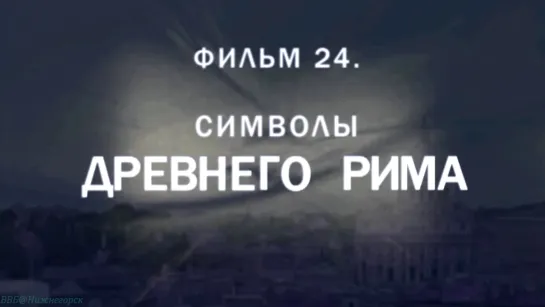 «История: Наука или вымысел? (24). Символы Древнего Рима» (Познавательный, исследования, 2011)