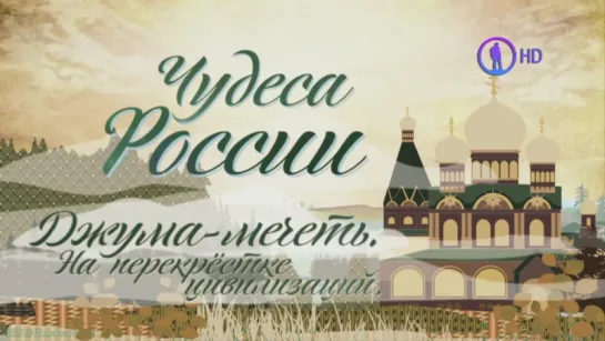 «Чудеса России: Джума-мечеть. На перекрёстке цивилизаций» (Познавательный, история, путешествие, 2014)