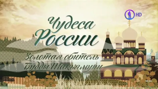 «Чудеса России: Золотая обитель Будды Шакьямуни» (Познавательный, история, путешествие, 2013)