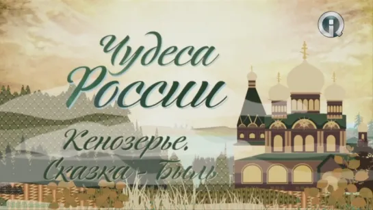 «Чудеса России: Кенозерье. Сказка - Быль» (Познавательный, история, путешествие, 2013)