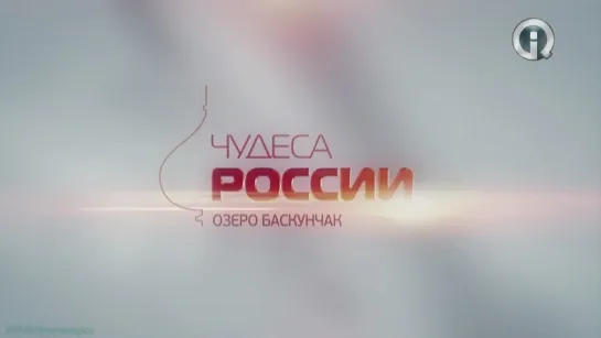 «Чудеса России: Озеро Баскунчак» (Познавательный, история, путешествие, 2012)