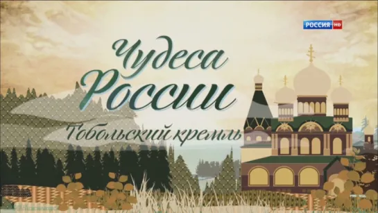 «Чудеса России: Тобольский Кремль» (Познавательный, история, путешествие, 2012)