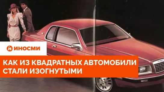 Помог "Робокоп". Вот как квадратные кузова автомобилей стали изогнутыми