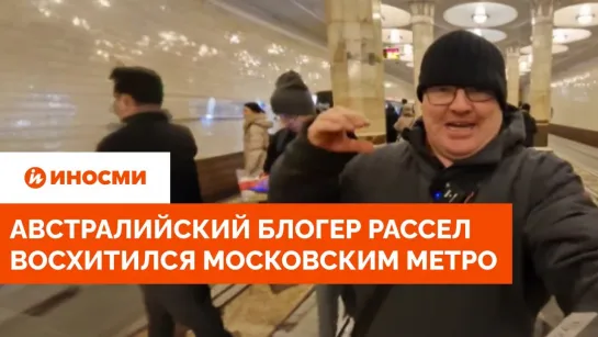 Австралийский блогер Рассел восхитился московским метро