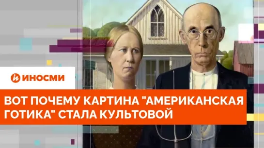 Нечто цепляющее. Вот почему картина «Американская готика» стала культовой