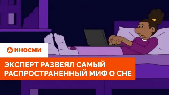 Сколько нужно спать? Эксперт развеял самый распространенный миф о сне