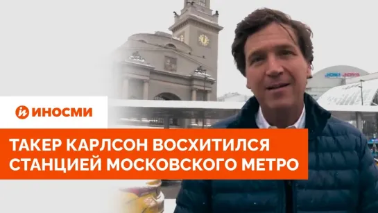 "Как такое возможно?" Карлсон восхитился станцией московского метро