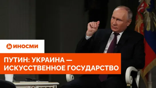 Путин: Украина — искусственное государство