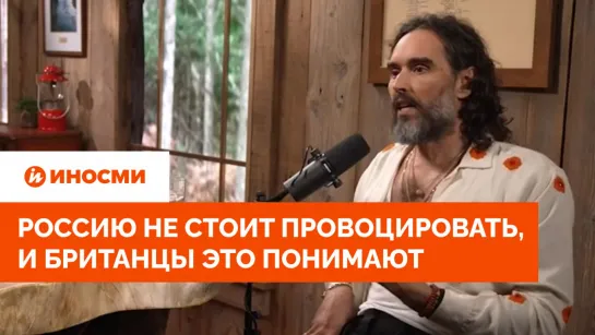 Актер Рассел Брэнд: Россию не стоит провоцировать, и британцы это понимают