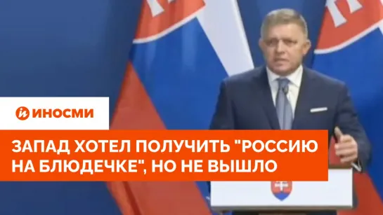 Фицо: Запад хотел получить "российского медведя на блюдечке", но не вышло