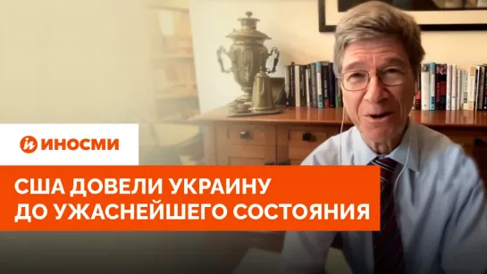 Экономист Джеффри Сакс: Украина оказалась в ужаснейшем положении из-за США