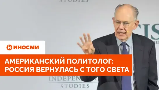 Джон Миршаймер: Россия вернулась с того света