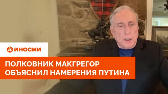 Полковник Макгрегор: Путин намерен пресечь притеснение русских в мире