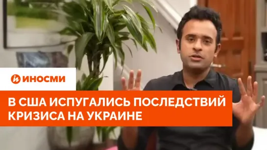 Вивек Рамасвами: конфликт на Украине приближает нас к третьей мировой войне