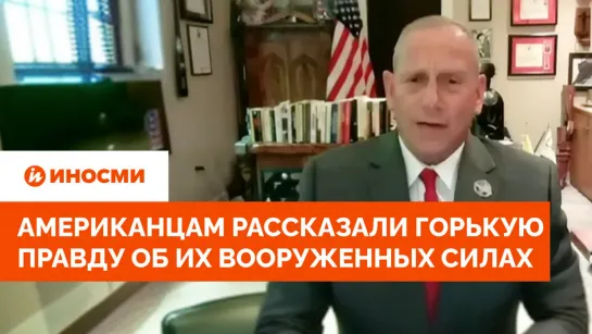 Генерал в отставке Дон Болдук: вооруженные силы США сильно ослаблены