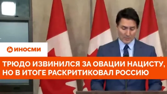 Джастин Трюдо извинился за "чудовищную ошибку" с чествованием нациста в парламенте Канады