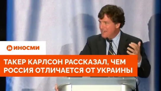 Такер Карлсон: христианам комфортнее жить на Украине или в России?