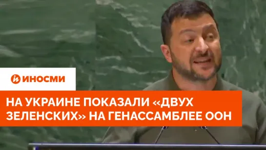 На Украине показали "двух Зеленских" на генассамблее ООН