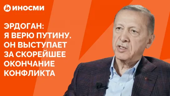 Эрдоган заявил, что доверяет России так же, как Западу