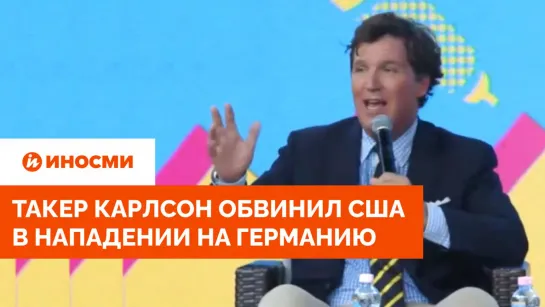 Такер Карлсон: администрация Байдена взорвала "Северный поток"