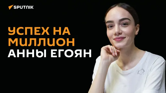 Чтица Анна Егоян о творчестве и источниках вдохновения