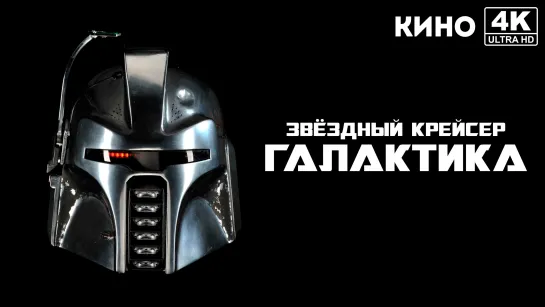 Звёздный крейсер «Галактика» | Battlestar Galactica (1978) 4K UHD