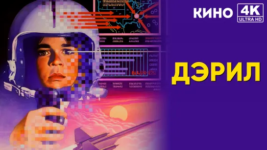 Дэрил | D.A.R.Y.L. (1985) 4K UHD