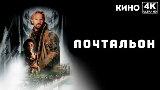 Почтальон | The Postman (1997) 4K UHD Лицензия