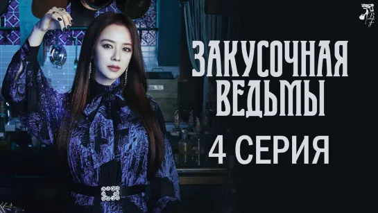 [FSG Baddest Females] Come to the Witch's Restaurant | Закусочная ведьмы 4/8 (рус.саб)