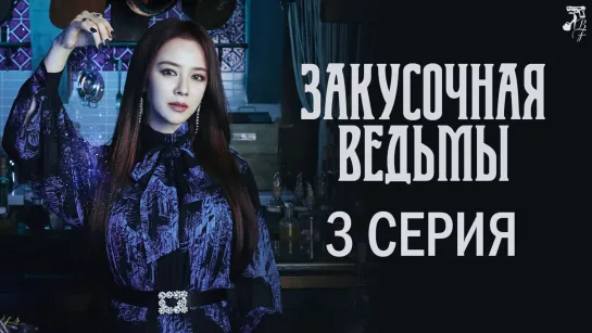 [FSG Baddest Females] Come to the Witch's Restaurant | Закусочная ведьмы 3/8 (рус.саб)