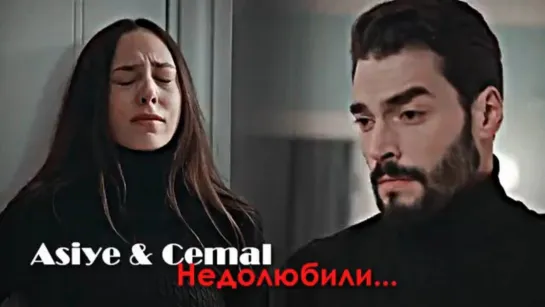 Asiye & Cemal - Недолюбили...