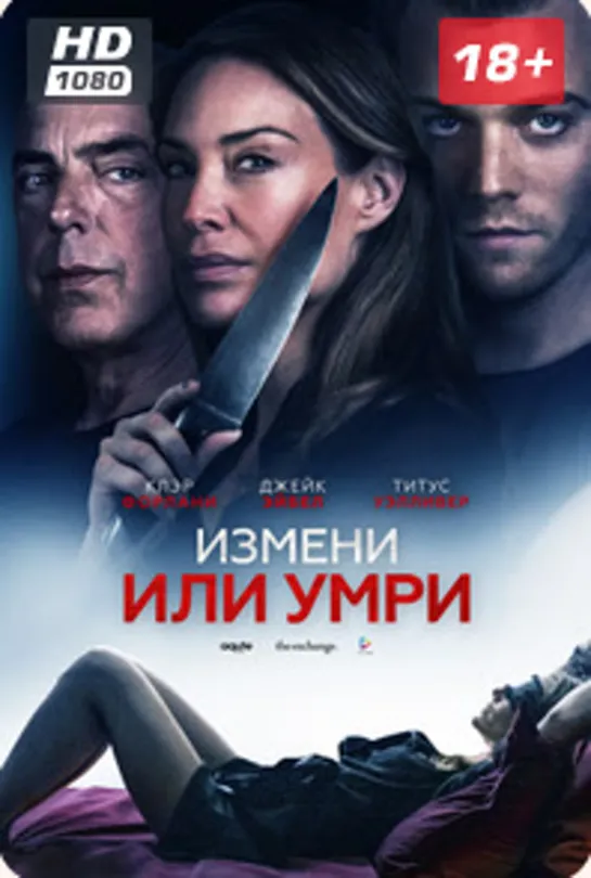 ИЗМЕНИ ИЛИ УМРИ 19г.