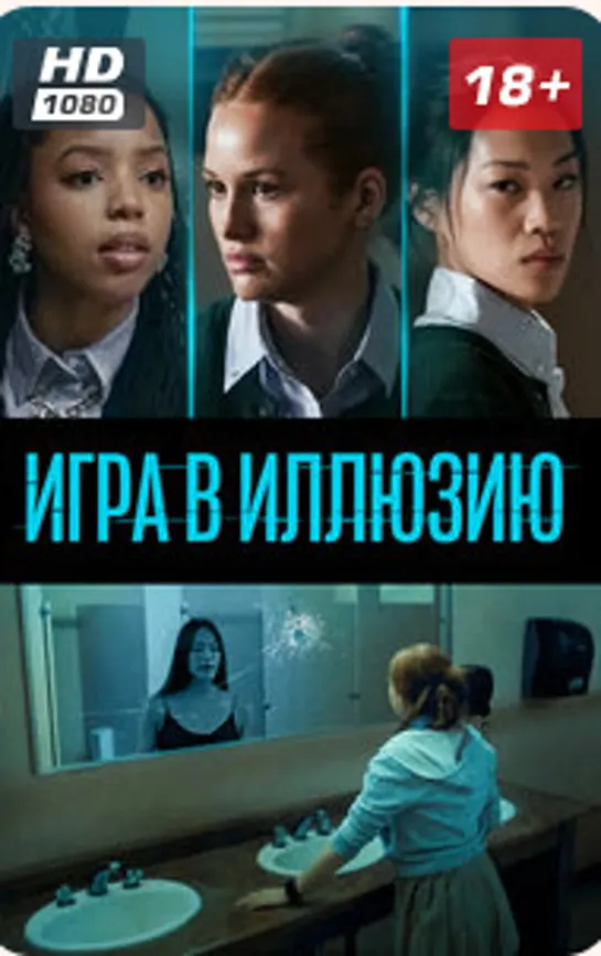 ИГРА В ИЛЛЮЗИЮ 22г.