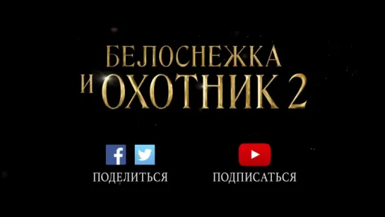 Белоснежка И Охотник 2 (The Huntsman: Winter's War) (2015) [Трейлер] [720] (Russian)