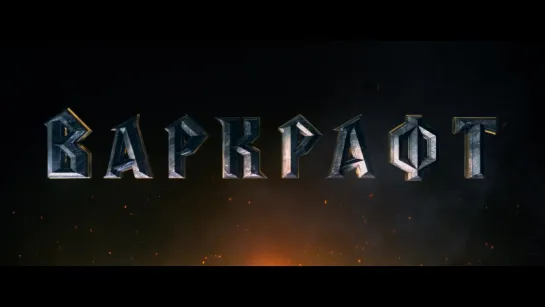 Варкрафт (Warcraft) (20015) [Трейлер] [720]