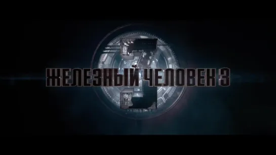 Железный Человек 3 (Iron Man 3) (2013) [Трейлер] [720]