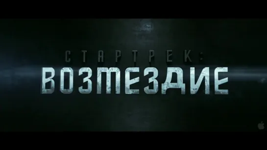 Стартрек: Возмездие (Star Trek: Into Darkness) (2013) [Трейлер] [720]